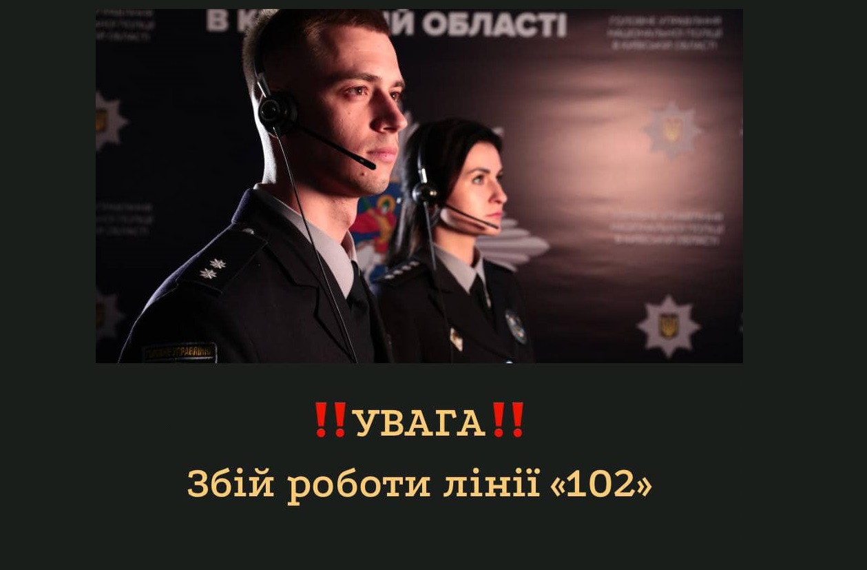 Збій у роботі лінії 102: Звертайтесь до поліції через телеграм або телефон